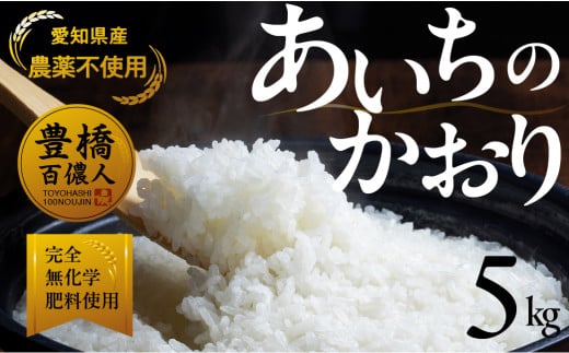【農薬不使用米】あいちのかおり 5kg お米 白米 おこめ こめ コメ 米 kome 農薬不使用 令和6年