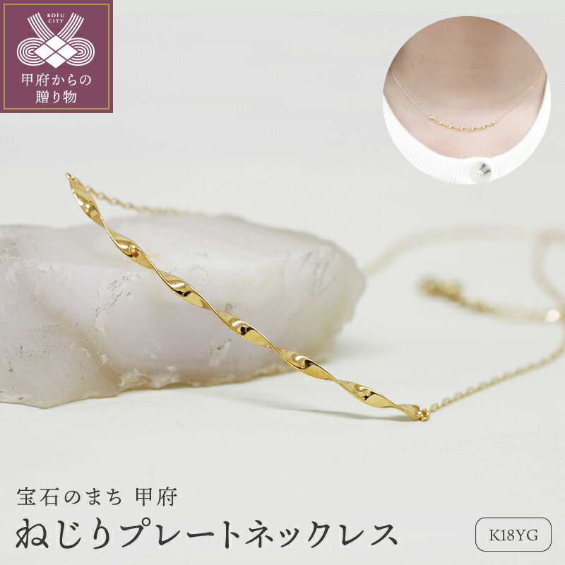 【ふるさと納税】＜ 甲府ジュエリー ＞ ネックレス ジュエリー レディース アクセサリー 18金 K18 イエローゴールド ねじり 小豆 チェーン 短め スッキリ 日常 華奢 デザイン プレゼント ギフト ジュエリーケース付 保証書付 k248-025