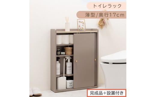 【完成品＋設置付き】トイレラック（グレージュ）Toffy トフィー トイレットペーパー収納ラック おしゃれなトイレラック シンプル・ベーシックな木製収納棚 扉付きで省スペース 掃除道具も収納可能 BKONTG000059-0-GBE