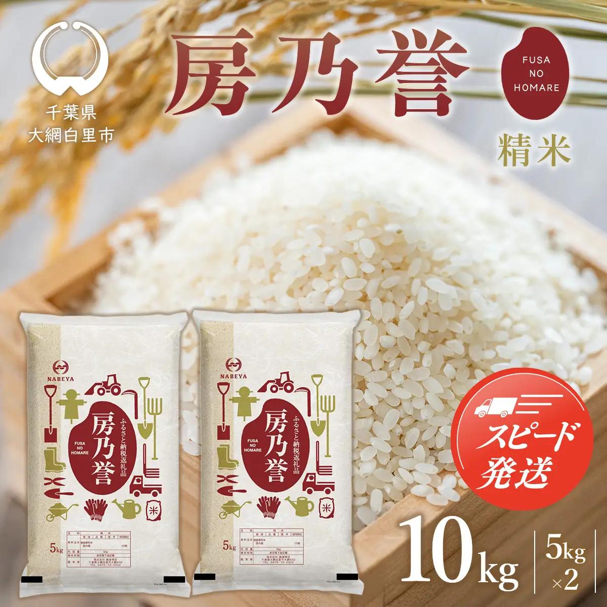 【最短2～7営業日出荷】千葉県産『房乃誉』精米 10kg (5kg×2袋) E029