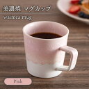 【ふるさと納税】【美濃焼】 waimea mug 『pink』 食器 マグカップ コーヒーカップ 多治見市/柴田商店 [TAL080]