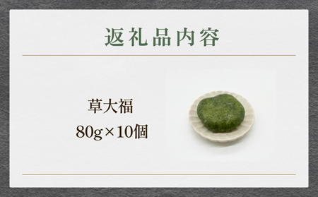 草大福 80g×10個 | 大福 和菓子 農薬 不使用 餅米 よもぎ 菓子 スイーツ フルボ酸 個包装 冷凍 草大福 草大福 草大福 草大福 草大福 草大福 草大福 草大福 草大福 草大福 草大福 草