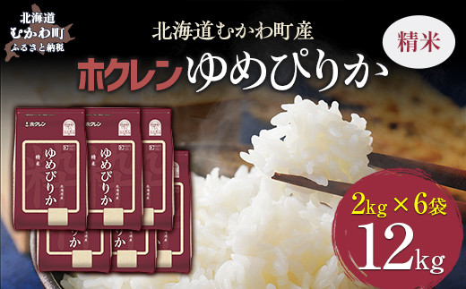 【令和7年産】（精米12kg）ホクレンゆめぴりか（精米2kg×6袋） 【ふるさと納税 人気 おすすめ ランキング 米 コメ こめ お米 ゆめぴりか ご飯 白米 精米 国産 ごはん 白飯 北海道 むかわ町 送料無料】 MKWAI023