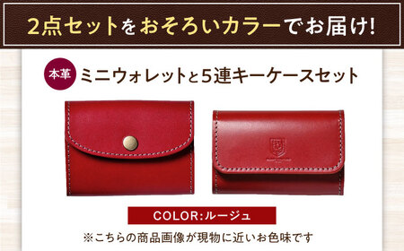 本革かぶせミニウォレットと5連キーケースセット ルージュ 滋賀県長浜市/株式会社ブラン・クチュール[AQAY410]