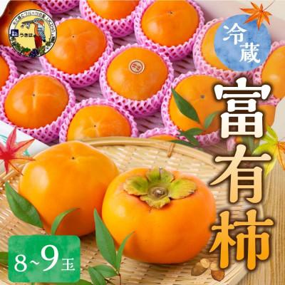 ふるさと納税 うきは市 冷蔵富有柿 8〜9玉 U064-2KA-RF02 |  | 03