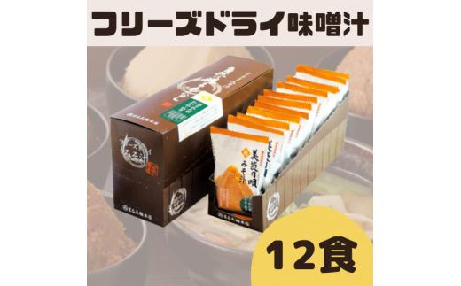 
麹屋のフリーズドライ味噌汁（ほうれん草）8.8g×12袋【まるみ麹本店】014-001
