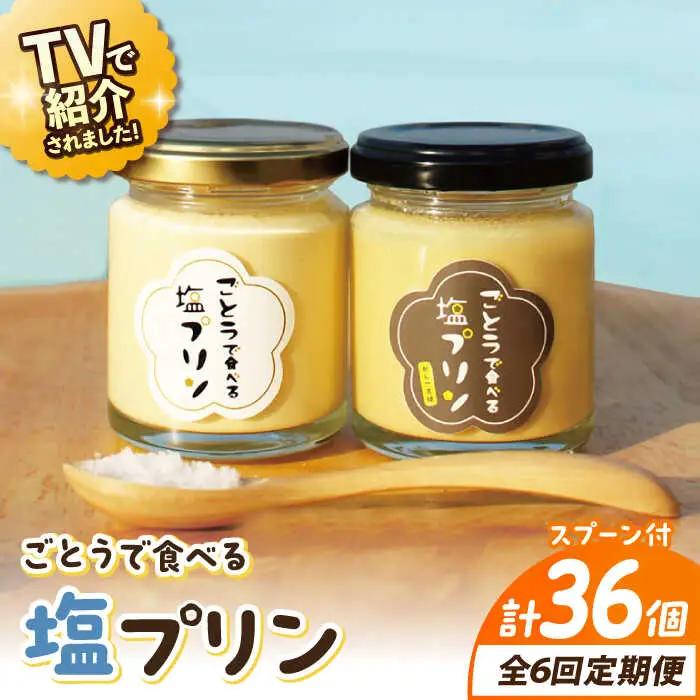 【全6回定期便】ごとうで食べる塩プリン6個 椿スプーン付き[RBA049] プリン スイーツ 塩 定期便 プリン スイーツ 塩 定期便 プリン スイーツ 塩 定期便 プリン スイーツ 塩 定期便九州 長崎