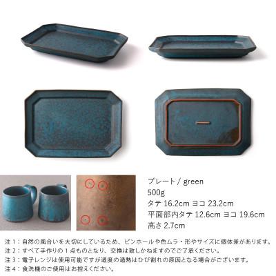 ふるさと納税 瑞浪市 恩田陽子 隅切 長角 プレート 皿 L グリーン 美濃焼 |  | 01