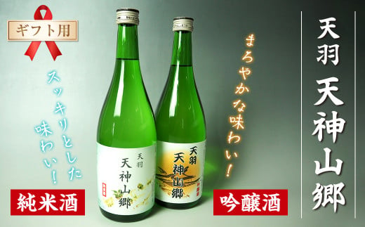 
【ギフト用】吟醸酒＆純米酒「天羽 天神山郷」味くらべ 720ml×2本
