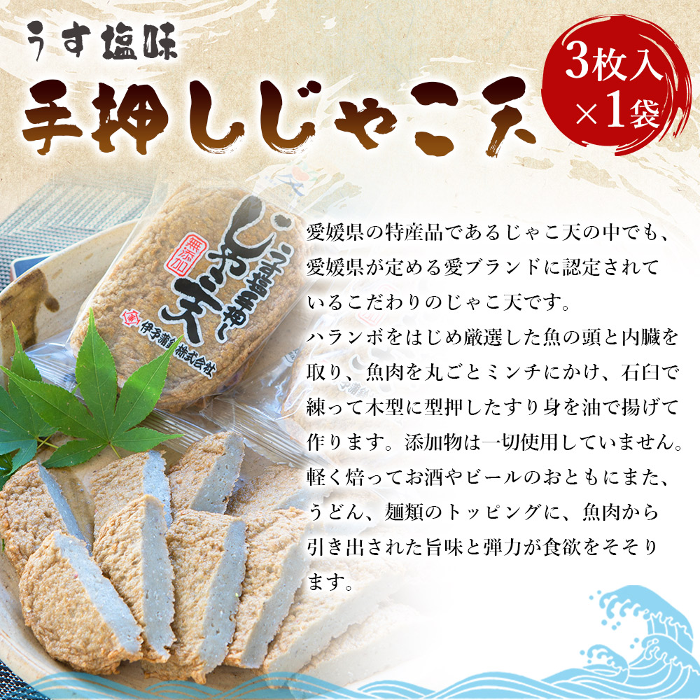 ＜鯛皮ちくわ 添加物不使用うす塩味手押しじゃこ天セット 2種＞ メインディッシュにも！じゃこてん アレンジ 魚肉 練り物 練り製品 鯛皮 すり身 珍味 おつまみ 惣菜 おかず 郷土料理 特産品 伊予蒲