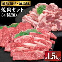 伊都菜彩 糸島和牛・糸島豚の焼肉セット1.5kg（牛ロース400g/牛カルビ500g/豚バラ300g/豚肩ロース300g）糸島市 / JA糸島産直市場 伊都菜彩 [AED009] 34000円