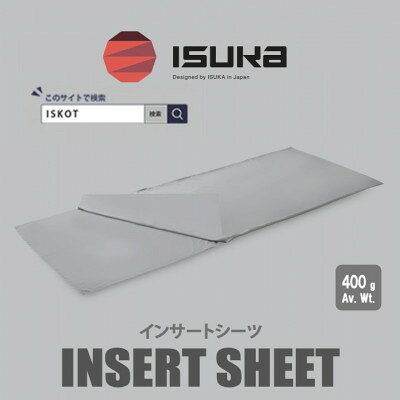 【ふるさと納税】イスカ《寝袋インナー》インサート シーツ　登山やキャンプ用【ISKOT】【1686409】