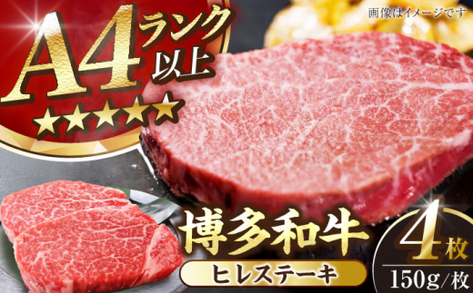 【A4〜A5ランク】博多和牛  ヒレ ステーキ 150g×４枚 (計600g) 《豊前市》【株式会社木村食品】 ヒレ肉 フィレ 牛肉 [VDZ008]