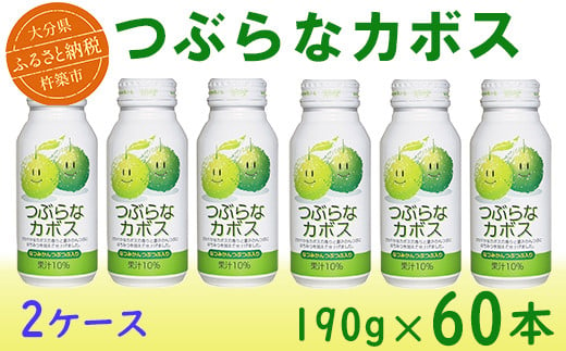 つぶらなカボス 60本（30本入×2ケース） 190g ／ つぶらな つぶらなカボス ジュース 2ケース かぼすドリンク 清涼飲料水 人気 子供 おすすめ 果汁飲料 ご当地ジュース かぼす 飲料 60本 詰めあわせ ギフト プレゼント セット 贈答 家庭用 JAフーズおおいた ＜131-201_6＞