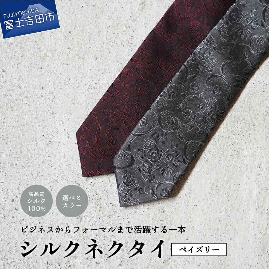【ふるさと納税】 ネクタイ シルク メンズ 男 高級 上品 スーツ トップ糸ネクタイ 無地調 2色 ワイン グレー トップ糸 プレゼント ギフト 父の日