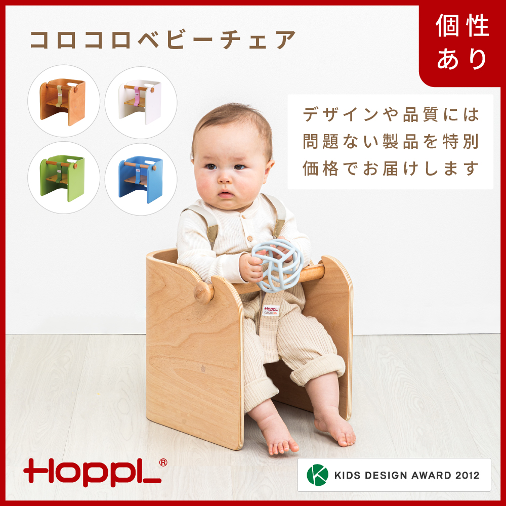 HOPPL【アウトレット】コロコロベビーチェアNA KWNBV304