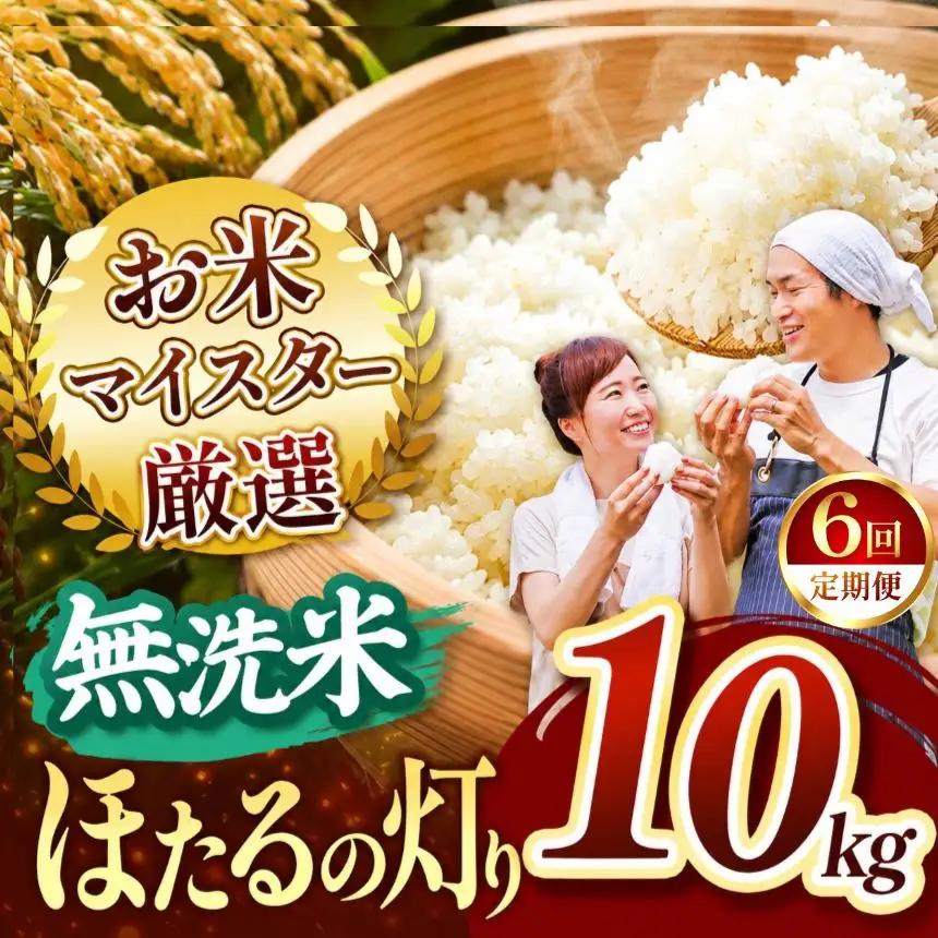 【定期便6回】R8年産 熊本県産 無洗米 ほたるの灯り 10kg