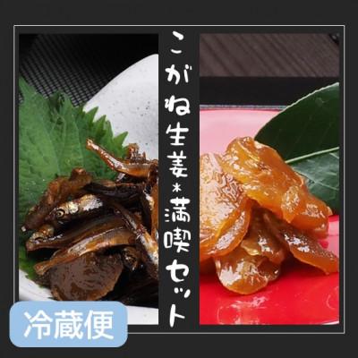 ふるさと納税 潟上市 【畑の佃煮】国産生姜のみを使用した佃煮!「こがね生姜」「こがね生姜#わかさぎ」満喫セット