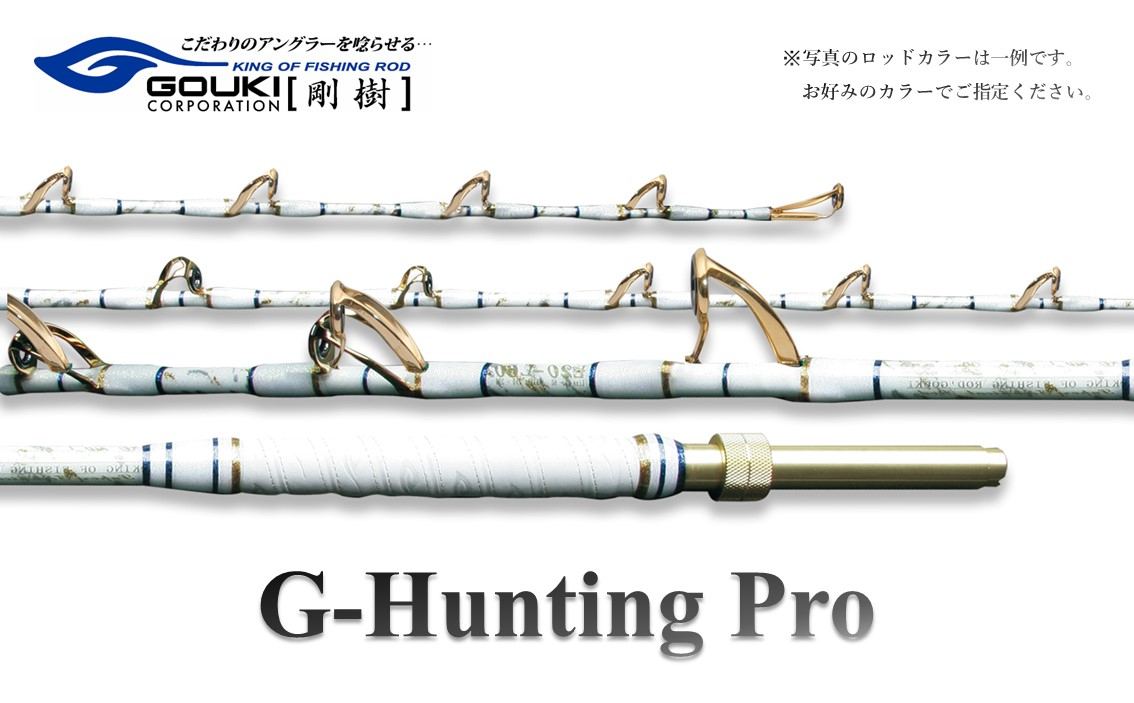 
剛樹 Gハンティングプロ （GHP252W） 250cm ウェイト負荷150-300号 釣り 釣具 釣竿 ロッド
