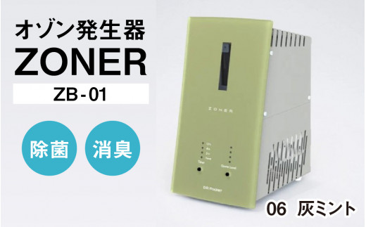 オゾン発生器 ZONER（ZB-01）1台（灰ミント）