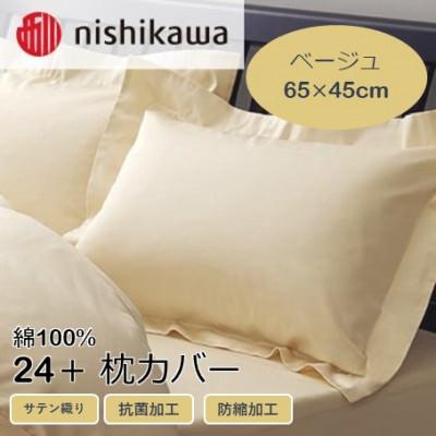 ふるさと納税 山鹿市 西川の枕カバー　24+(ベージュ・65×45cm)2120-06910(山鹿市)