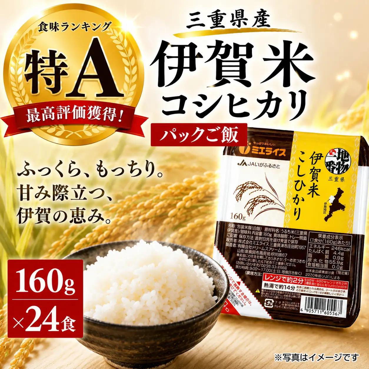 伊賀米コシヒカリパックご飯(160ｇ×24食)【jaig0006】