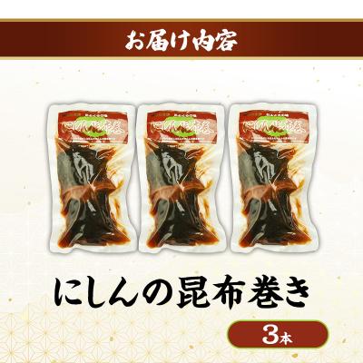ふるさと納税 羽後町 秋田のおふくろの味 にしんの昆布巻き 3本[No.5325-0503] |  | 01