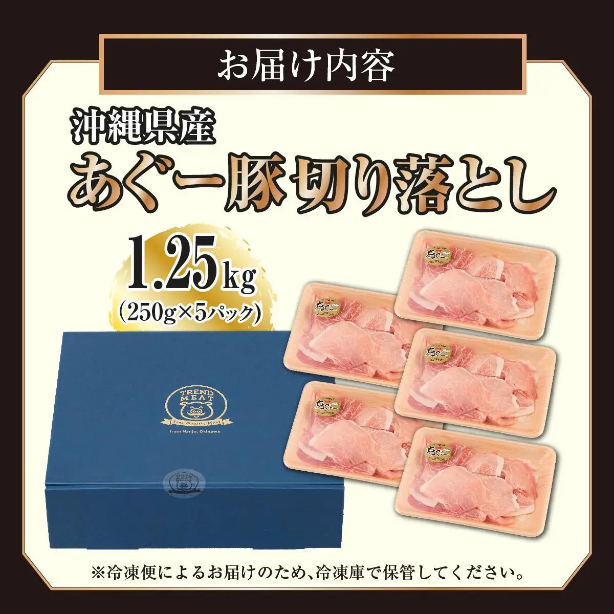 あぐー豚切り落とし1.25kg（250g×5）   