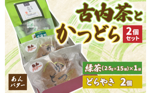 古内茶とかつどら２個セット【あんバター】道の駅かつら 自家製 手作り どら焼き 和菓子 スイーツ お菓子 米粉 ティーパック 緑茶 お茶 煎茶 お取り寄せ 茨城県 城里町 (AF036)