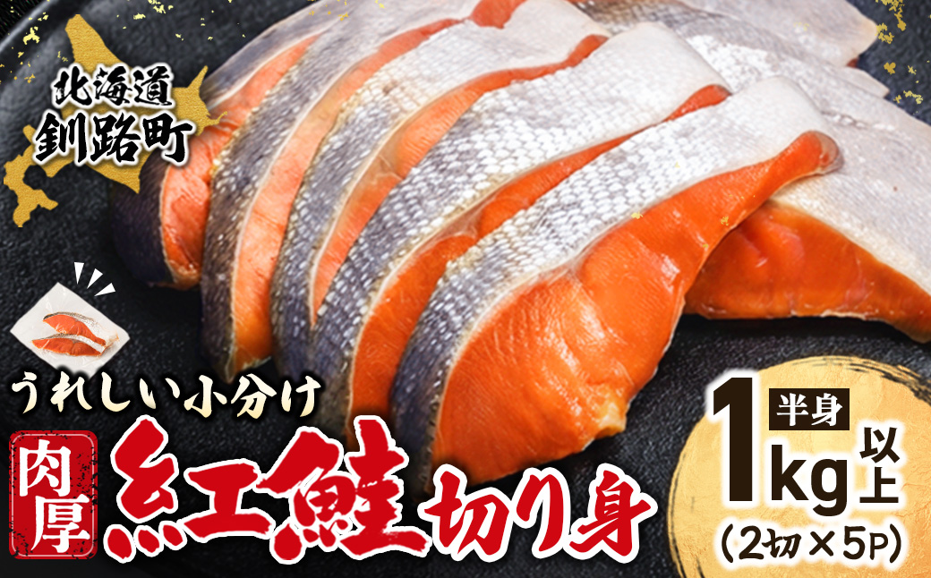 【12/21まで年内発送】魚のプロの極切り! 紅鮭 切身 半身 1kg以上＜2切れ×5パック＞ 【配送不可地域：離島】