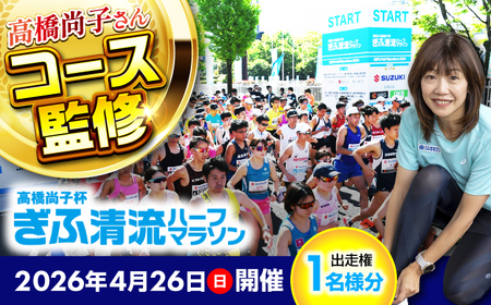 高橋尚子杯 ぎふ清流ハーフマラソン2026出走権1名分（ゼッケン事前送付、パーク＆ライド券含む）スポーツ マラソン 岐阜 岐阜市/高橋尚子杯ぎふ清流ハーフマラソン実行委員 [ANDX001]