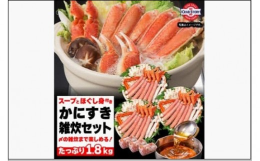 かにすき雑炊セット 1.8kg ボイル・カット済み＜福岡市内製造＞