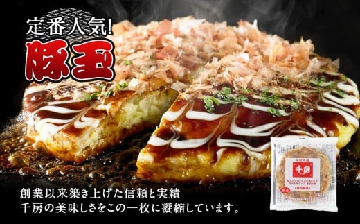 【千房 お好み焼ボリュームセット 豚玉（200ｇ×3枚）ねぎ焼（180g×3枚）もちチーズ（200ｇ×3枚）いか豚ミックス（200g×3枚）いか玉（200g×3枚）たこ焼（1袋8個 200g×3袋）合