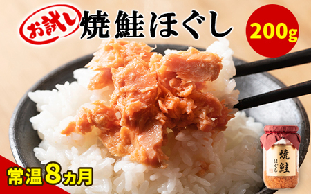 【お試し】焼鮭ほぐし 1本（200g） 鮭フレーク　サケフレーク 瓶詰め 保存食