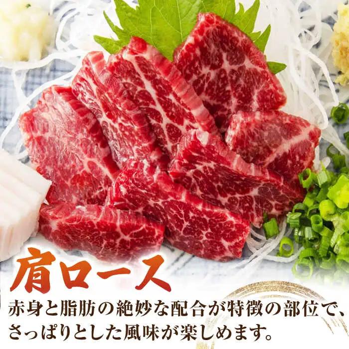 赤身・肩ロース馬刺し 食べ比べセット 約360g（赤身 約100g×2pc・肩ロース 約80g×2pc）【吉里精肉】[ZEW005]