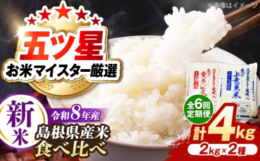 ＜令和8年産 新米 先行予約受付中＞【全6回定期便】新米食べ比べセット4kg（コシヒカリ/きぬむすめ）【2026年10月以降発送】島根県松江市/株式会社沼田米穀店 [ALBU026]｜新米 コシヒカリ きぬむすめ 米 お米 島根米 白米 きぬむすめ こめ 産地直送米  定期便