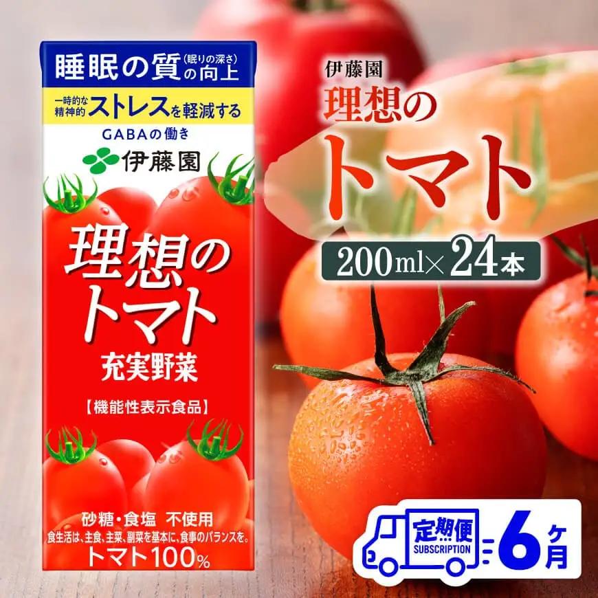 【6ヶ月定期便】伊藤園 機能性表示食品　理想のトマト（紙）200ml×24本 野菜ジュース とまとジュース 長期保存 備蓄