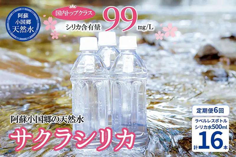 【桜屋】6回 定期便 シリカ天然水 サクラシリカ 500ml 16本 6回 計96本 シリカ含有量99mg/L シリカ水 ラベルレス 水 ミネラルウォーター 飲料水 飲料 ペットボトル ナチュラルウォーター サルフェート 炭酸水素イオン ミネラル 国産 阿蘇 小国郷