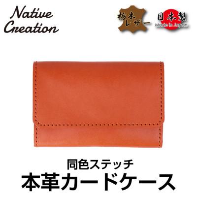 ふるさと納税 大和郡山市 Native Creation カードケース 同色ステッチ NC3769M ORANGE 栃木レザー
