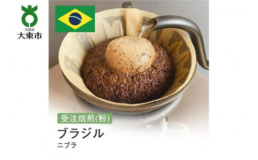 
[粉]#131 受注焙煎！310g ブラジル ニブラ珈琲粉 コーヒー粉 自家焙煎
