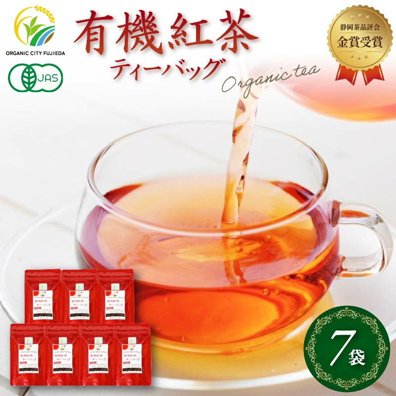 紅茶 ティー バッグ 国産 オーガニック 7袋 セット 金賞 受賞 有機 JAS 化学肥料 不使用 お茶 茶葉 ギフト 贈り物 贈答（紅茶 紅茶ティー 有機紅茶 金賞紅茶 ギフト紅茶 贈答紅茶 贈り物紅茶 国産紅茶 静岡紅茶） 静岡県 藤枝市