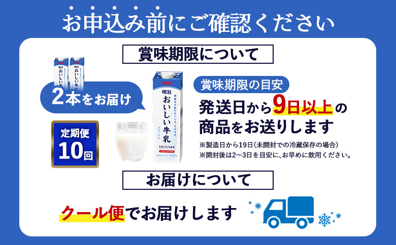 《配送地域限定》【定期便10回】明治おいしい牛乳 900ml【2本】【73007001】