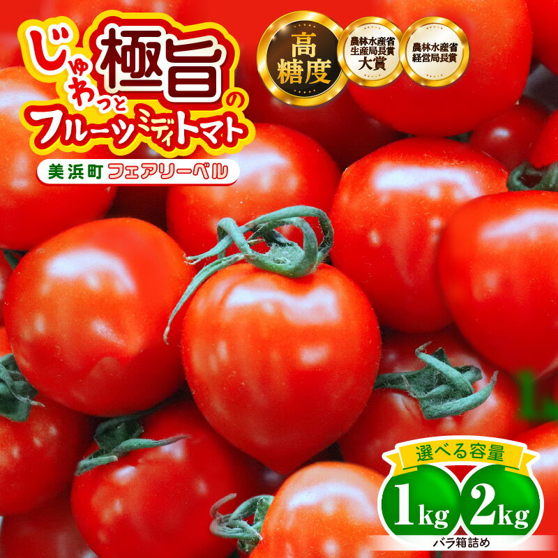 【ふるさと納税】じゅわっと極旨のフルーツミディトマト (バラ箱詰め)【選べる容量：1kg/2kg 】 【 とまと トマト フルーツトマト ミニトマト トマトジュース 野菜 やさい 人気 新鮮 産地直送 甘い 高糖度 完熟 食べやすい リコピン ビタミン ダイエット 美容 美肌 】