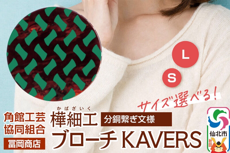 
                  角館樺細工《冨岡商店》ブローチ KAVERS KVR_017 分銅繋ぎ 【選べるサイズ S ／ L】 角館工芸協同組合 [伝統 工芸品 山桜 ヤマザクラ 桜皮 樺細工 かばざいく カバザイク アクセサリー おしゃれ 伝統文様 秋田県 仙北市]
                