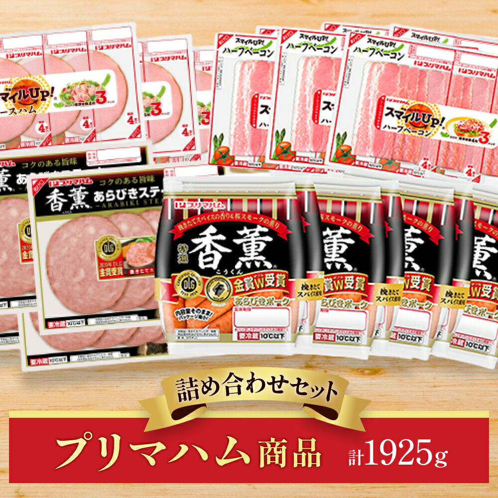 【ふるさと納税】加工肉 プリマハム商品 詰め合わせセット/24周年を迎えた三冠受賞の人気の香薫シリーズと家族でおいしくスマイルUP!シリーズをセットでお届け! 人気 おすすめ セット ベーコン ロースハム ウィンナー 三重県伊賀市
