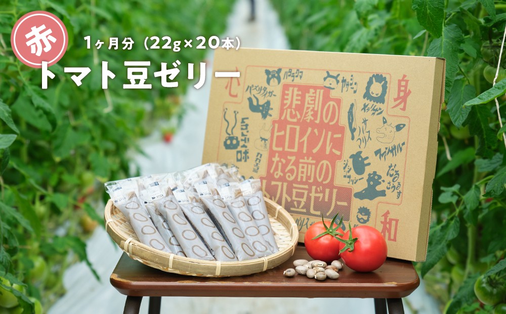
                  数量限定 トマト豆ゼリー 20本（約1ヶ月分）｜高知県日高村産 フルーツトマト×土佐八升豆 GABA 栄養ゼリー
                