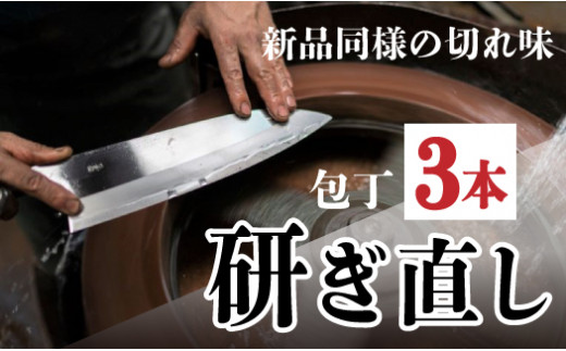 包丁研ぎ直し券3本分　土佐打刃物 黒鳥　／Pkt-A103