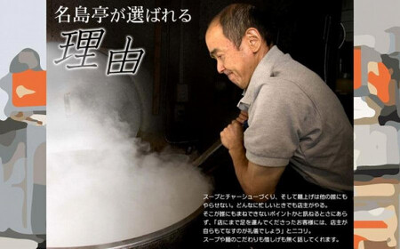 九州ラーメン総選挙第１位の名店　「長浜ラーメン名島亭」　博多豚骨ラーメン３食セット　072-125