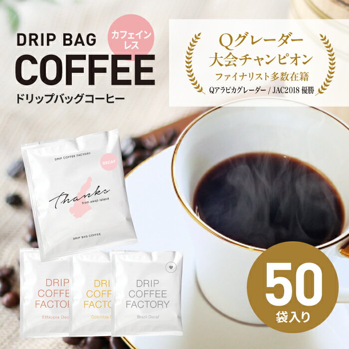 【ふるさと納税】カフェインレス　ドリップバッグコーヒー　淡路島アソートセット　4種　50袋　飲み比べ　ドリップコーヒーファクトリー