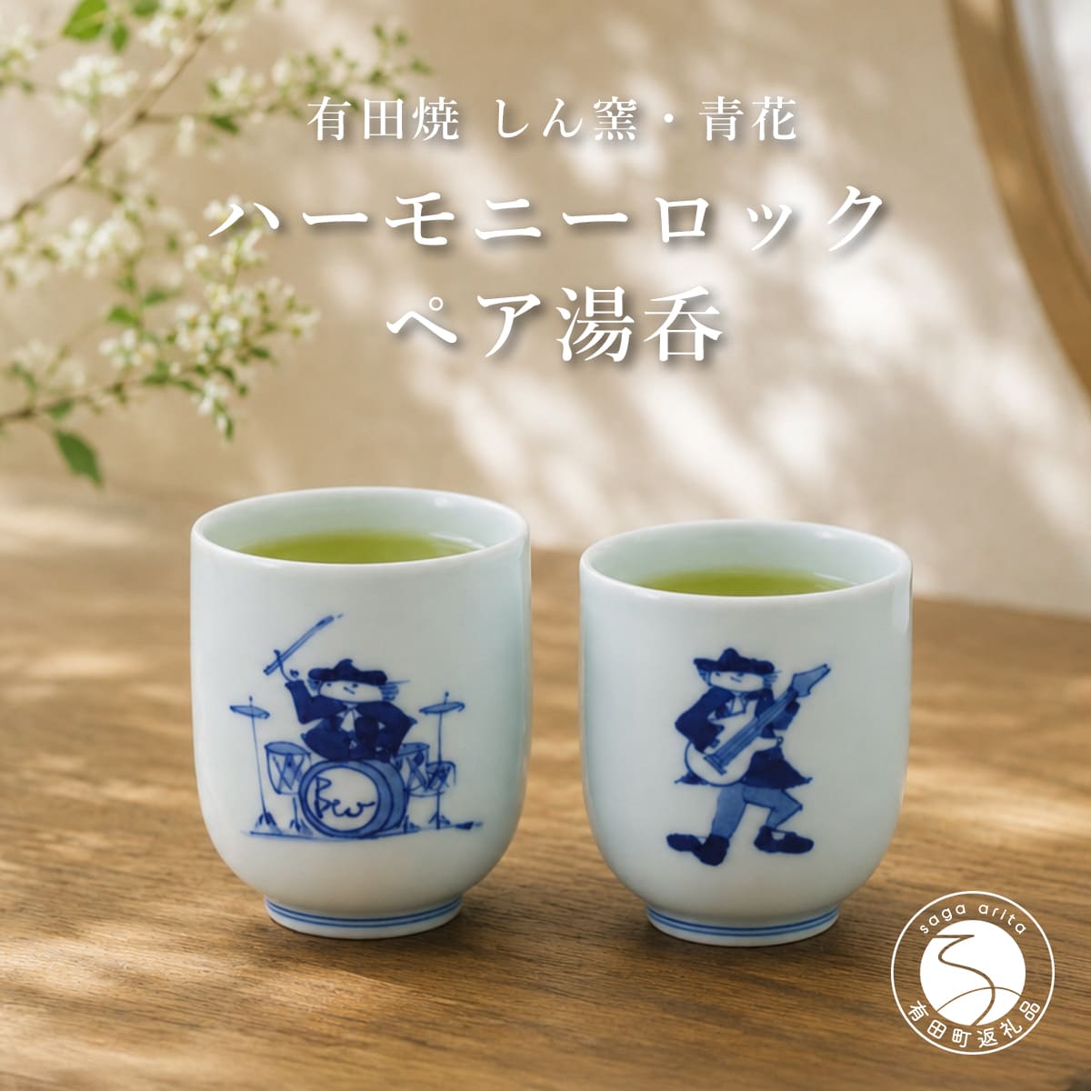 【ふるさと納税】ハーモニーロック湯呑ペアセット しん窯・青花 | 20000円 2万円 | aj011